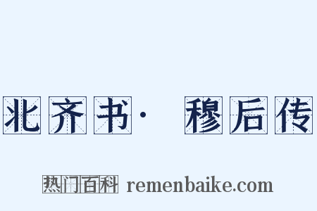 北齐书·穆后传是什么意思的图片